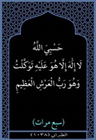 ٠٨- رب العرش العظيم